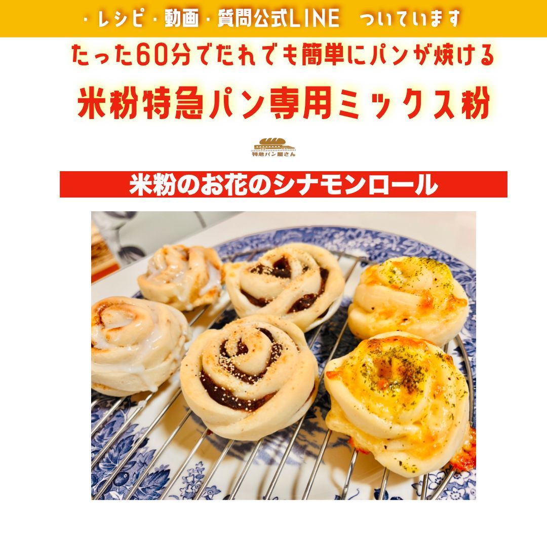 本当の米粉パンの美味しさをぜひ❣️グルテンフリー乳卵不使用60分で