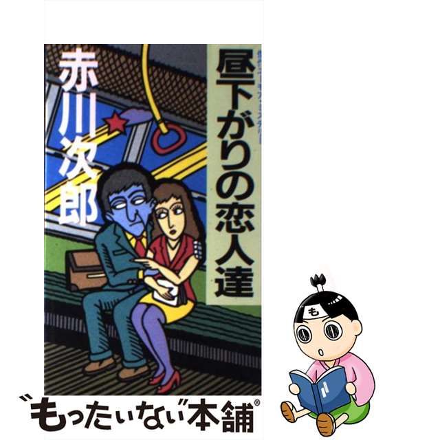 中古】昼下がりの恋人達 （Kofusha novels） - メルカリShops