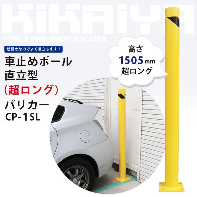 車止めポール 直立型 超ロング H1505mm バリカー ガードパイプ KIKAIYA 個人事業主様 法人様に限り配送