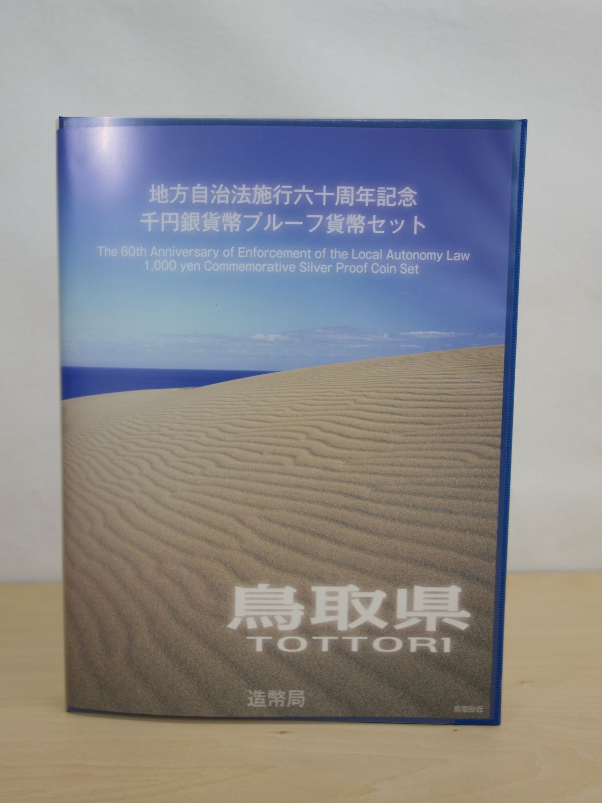 M▽造幣局 地方自治法施行六十周年記念 千円銀貨幣 プルーフ貨幣 80円切手 シート セット 鳥取県 38776