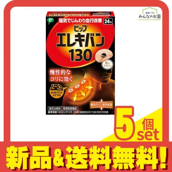 ピップエレキバン130 24粒 5個セット