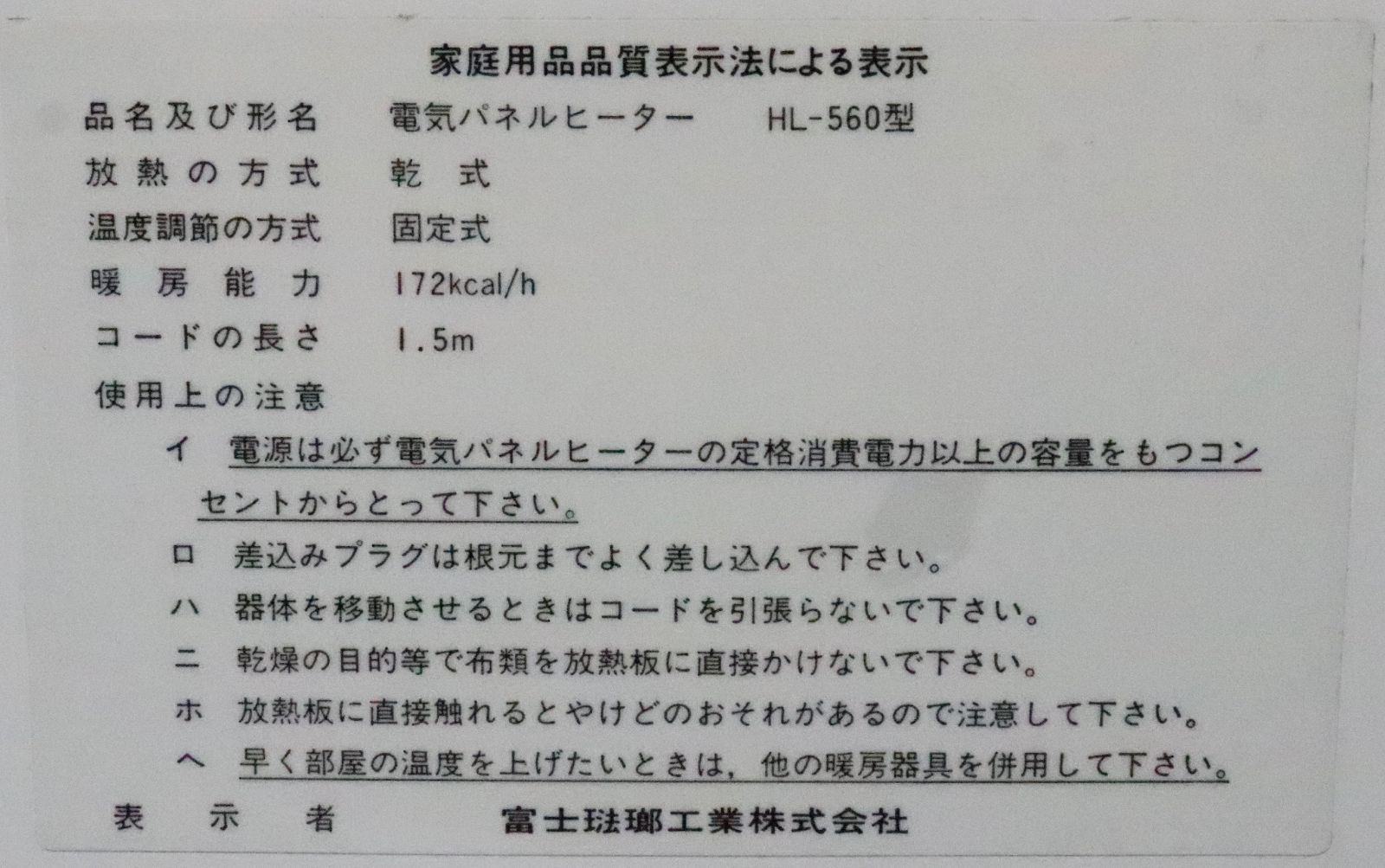 格安 富士ホーロー HL-560(N) CARA SARA 電気パネルヒーター - ハラ