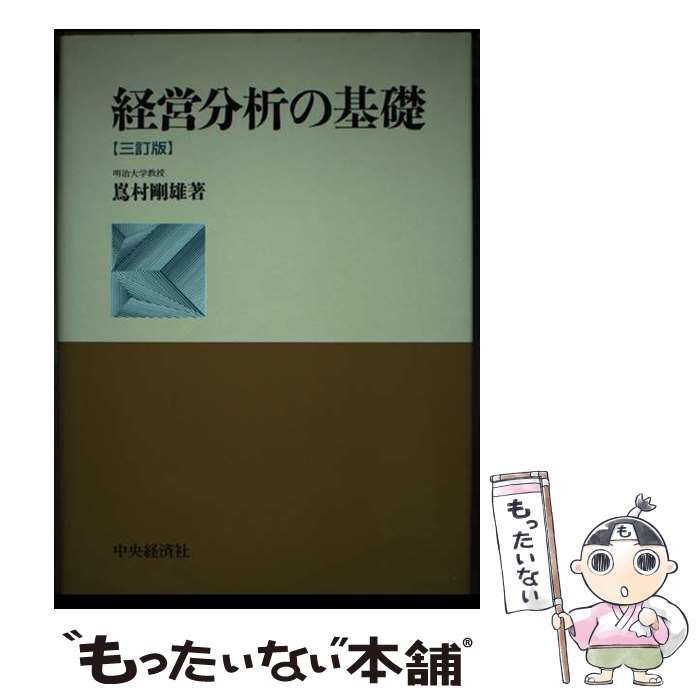 【中古】 経営分析の基礎 ３訂版/中央経済社/嶌村剛雄 中古】 経営分析の基礎 3訂版/中央経済社/嶌村剛雄