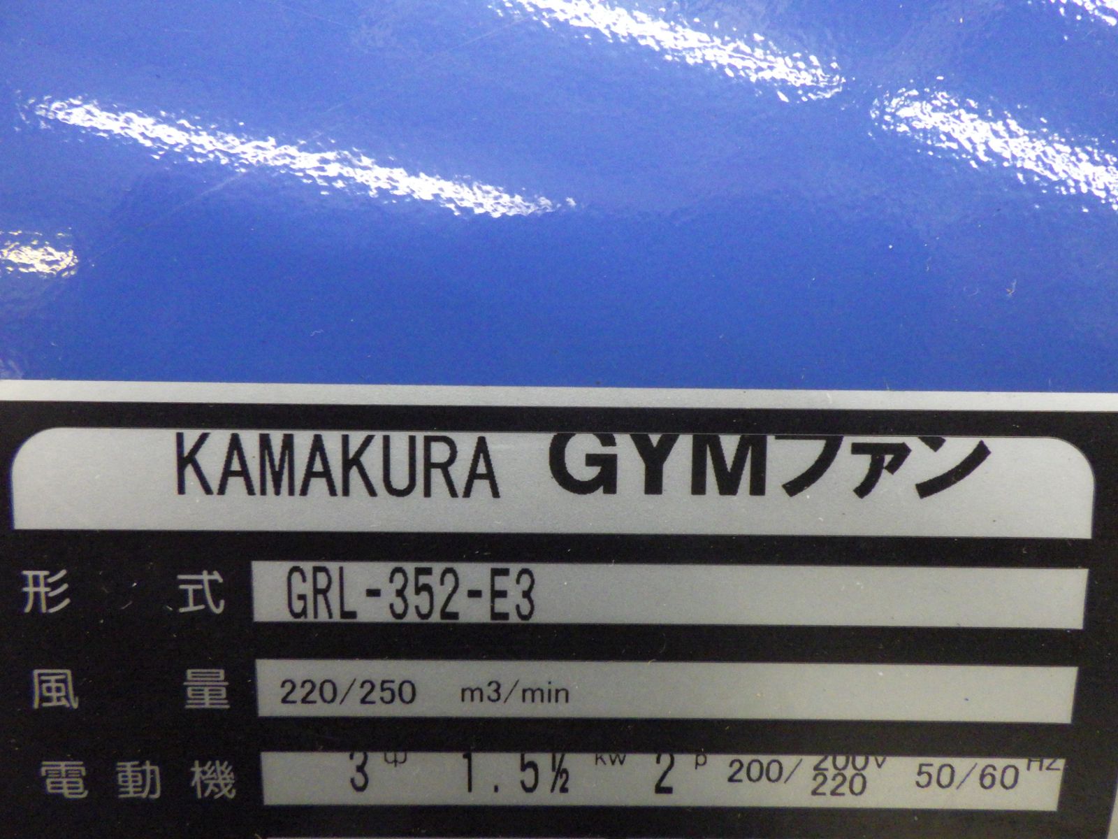 北海道・沖縄 離島 鎌倉 GYMファン ジェットGYM 送風機 特大風量形 50Hz GRL-352-E3 200v 品