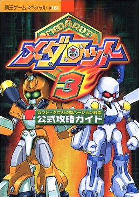 メダロット3公式攻略ガイド (覇王ゲームスペシャル 181)