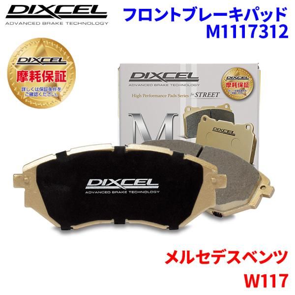 W117 117352 メルセデスベンツ フロント ブレーキパッド ディクセル M1117312  Mタイプブレーキパッド