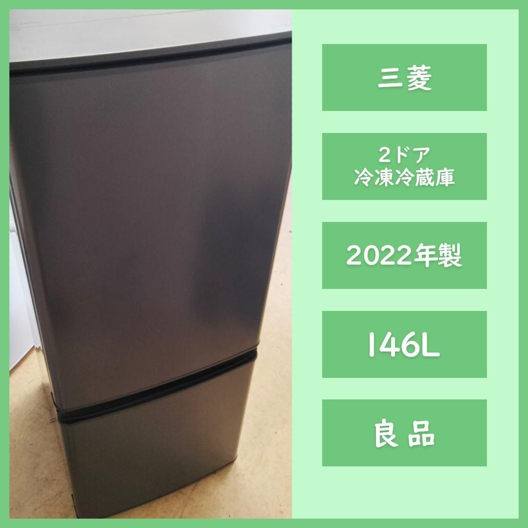 [N-3407]MITSUBISHI 三菱 ノンフロン冷凍冷蔵庫 2022年製 146L 【中古品】 送料＆設置込み N-3407] 大幅値下げ MITSUBISHI 三菱 ノンフロン冷凍冷蔵庫 2022年製