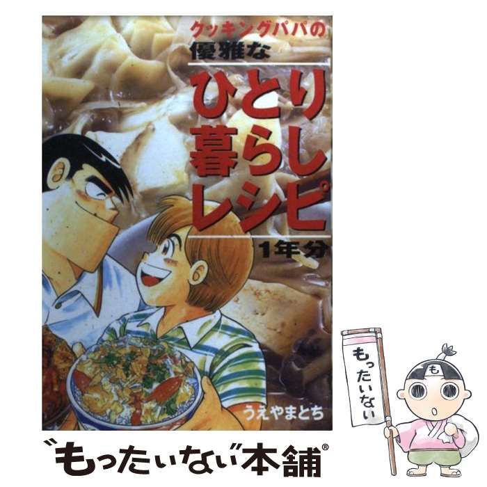 中古】 クッキングパパの優雅なひとり暮らしレシピ1年分 / うえやま と