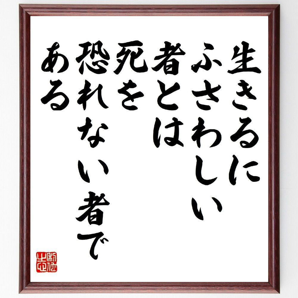 名言「生きるにふさわしい者とは、死を恐れない者である」手書き書道色紙額／受注後の毛筆直筆（V1088）