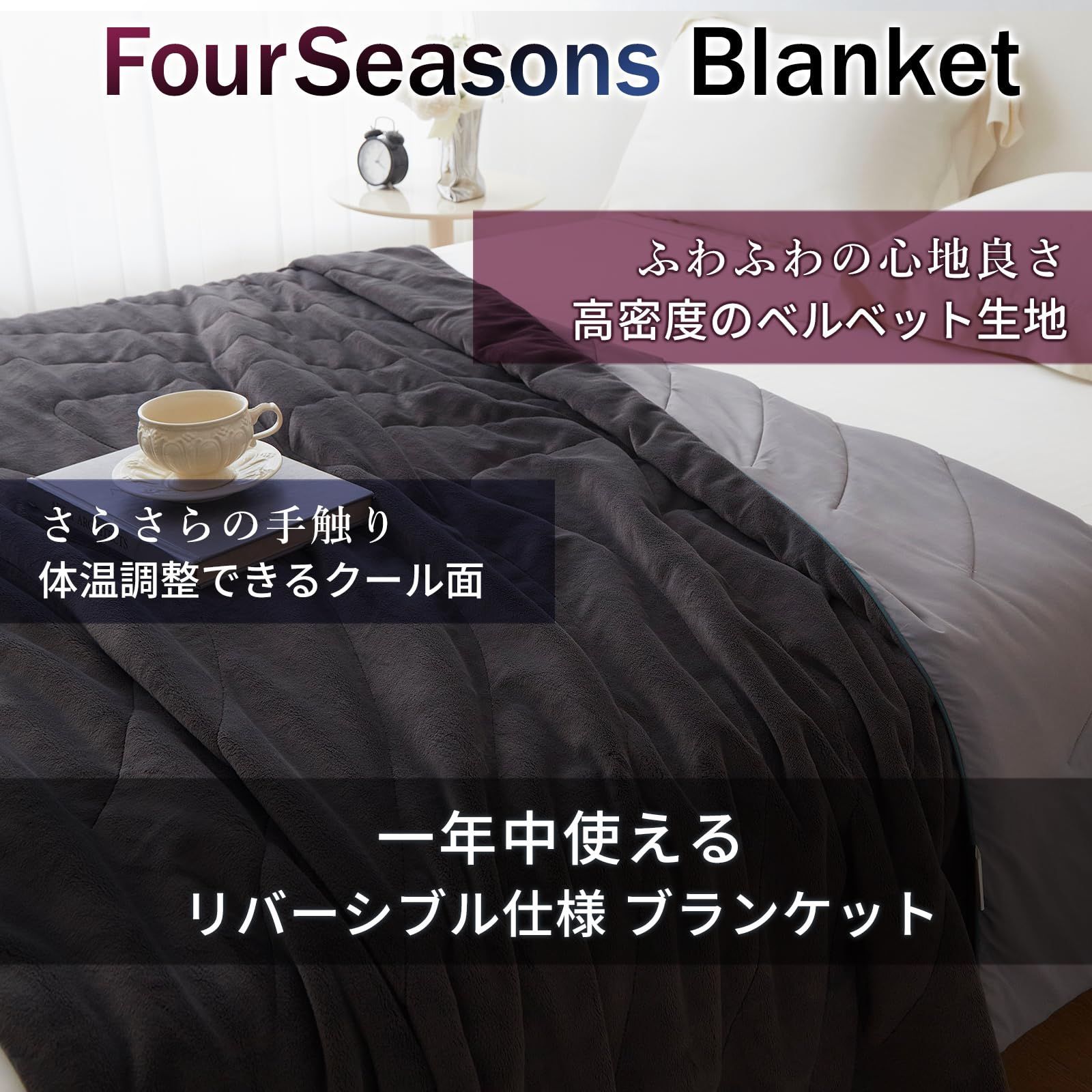 一年中使える リバーシブルブランケット FourSeasonsBlanket フ-