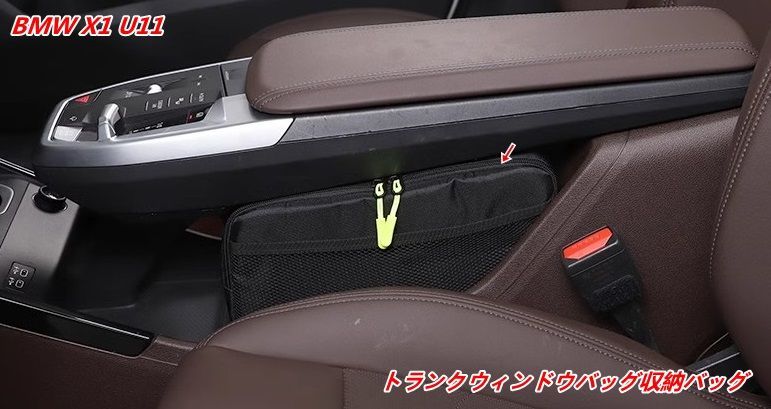 【BMW X1 U11用】トランクサイド収納オーガナイザーバッグ 小物入れ 車内整理用 1個