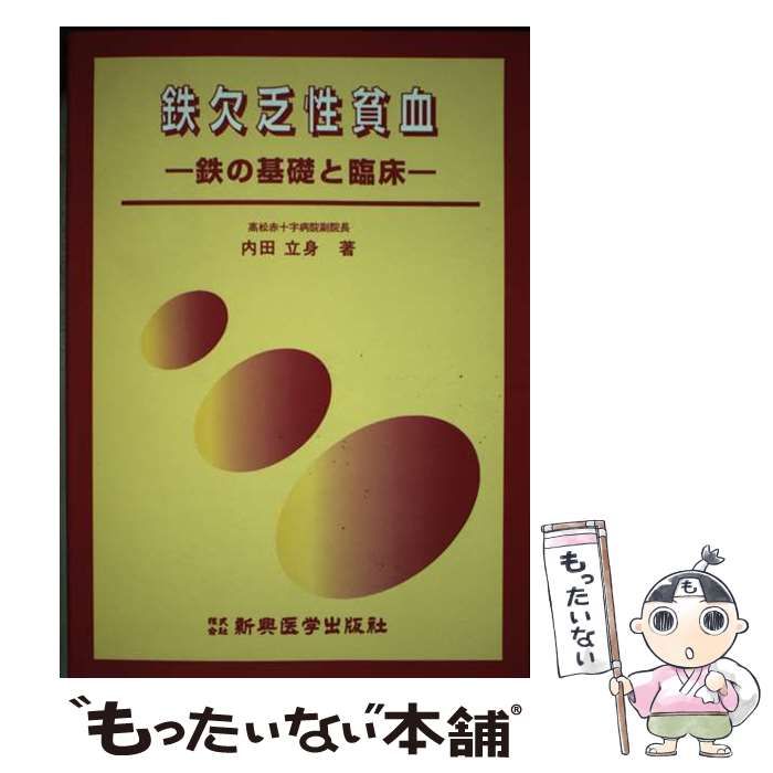 鉄欠乏性貧血 一鉄の基礎と臨床 鉄欠乏性貧血 鉄の基礎と臨床 / 内田 立身 / 新興医学出版社 【公式通販】