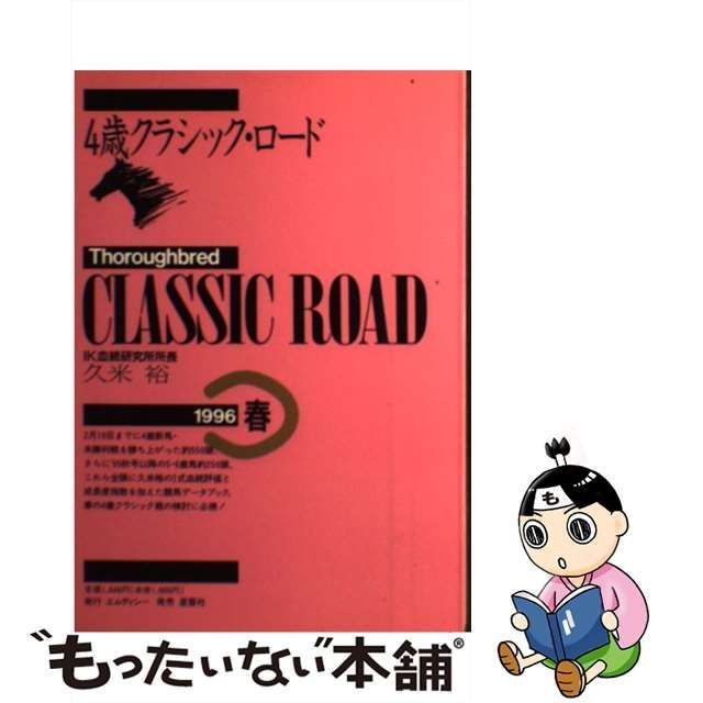 即日発送】 【中古】４歳クラシック・ロード １９９６年秋