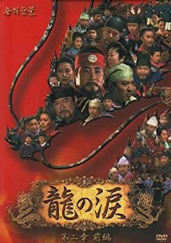 (未使用･未開封品)龍の涙 第二章 前編 DVD-BOX 龍の涙 第二章 前編 DVD-BOX 【公式通販】