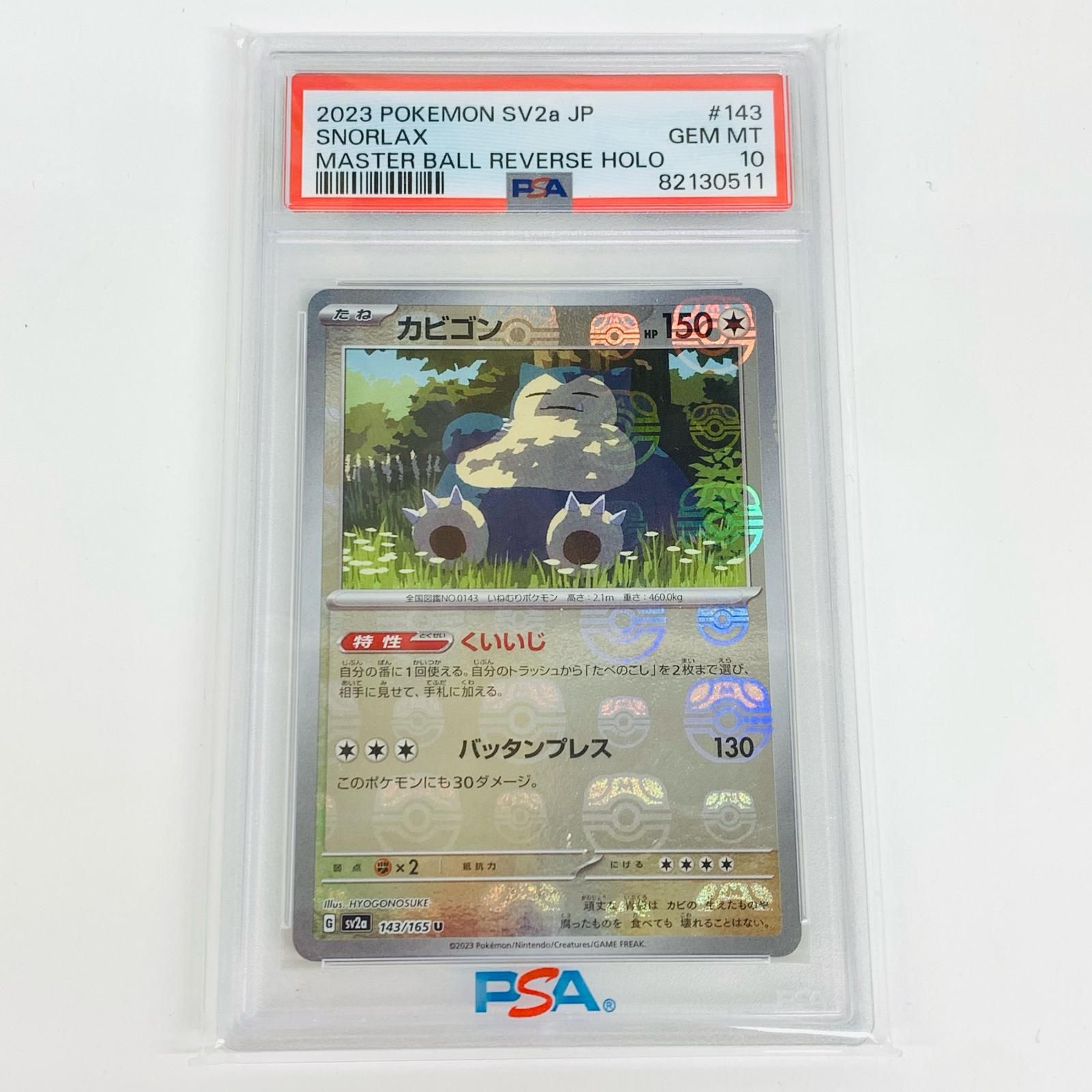 PSA10 ポケモンカード 151 カビゴン マスターボールミラー sv2a