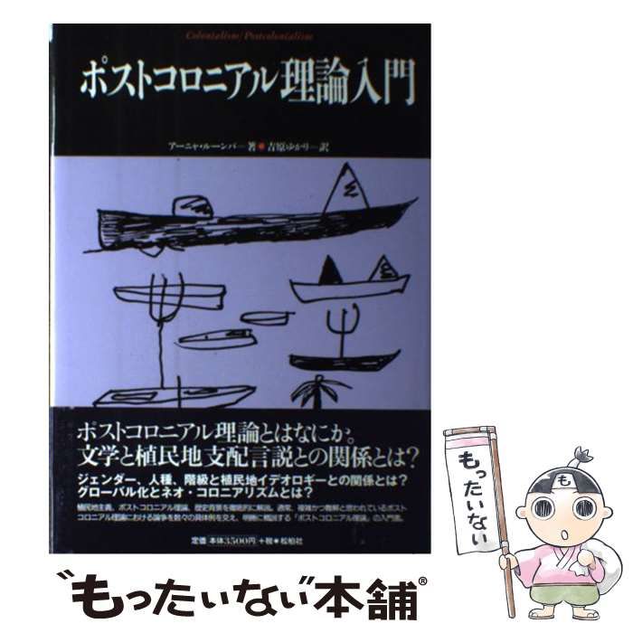ポストコロニアル理論入門 ポストコロニアル理論入門 （松柏社叢書 言語科学の冒険