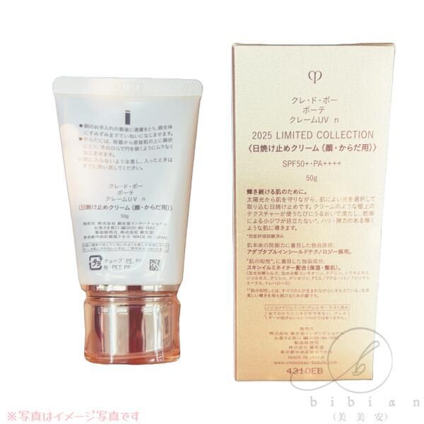限定販売】資生堂 クレ ド ポーボーテ クレームUV n 2025 LIMITED