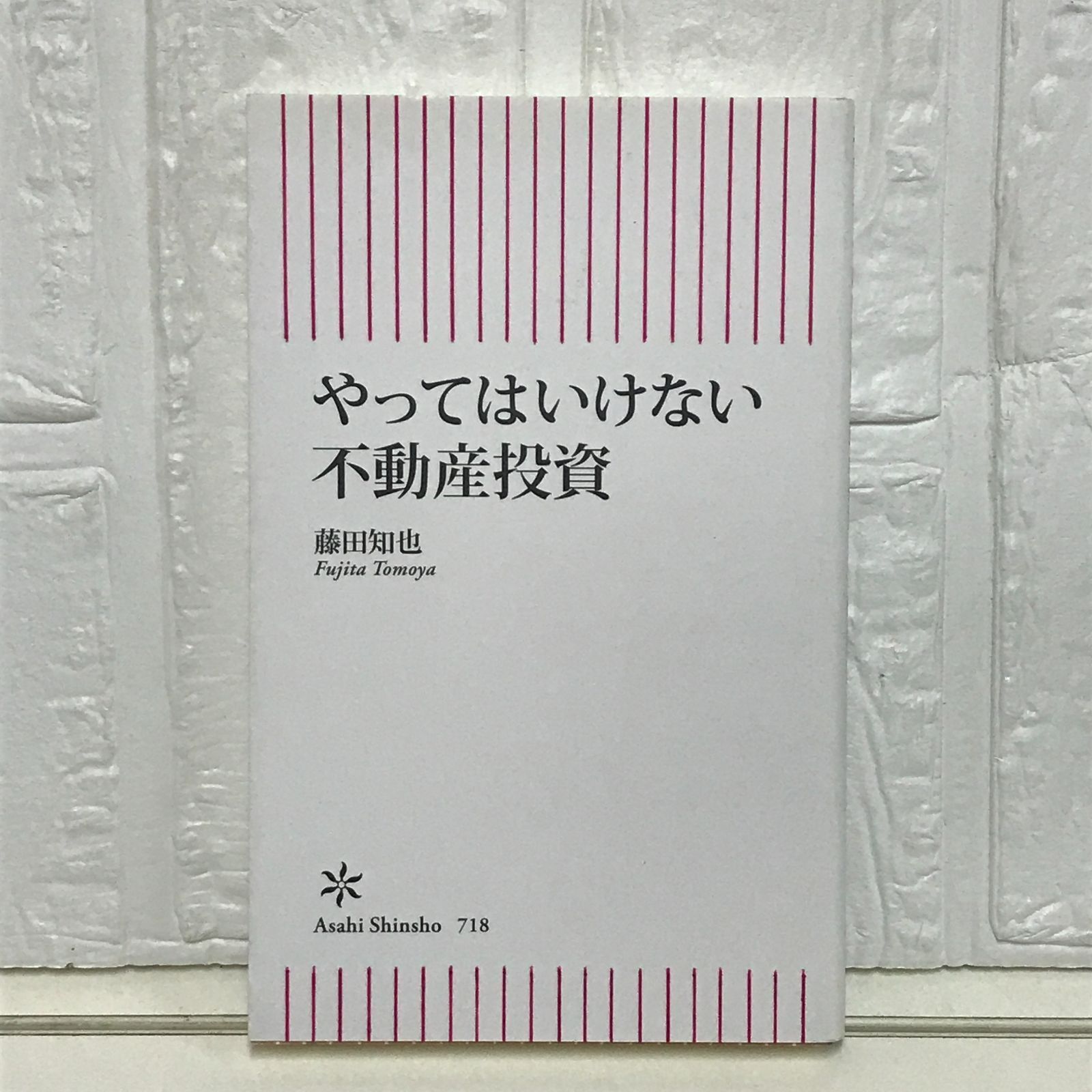 やってはいけない不動産投資 (朝日新書) 藤田知也 - メルカリ