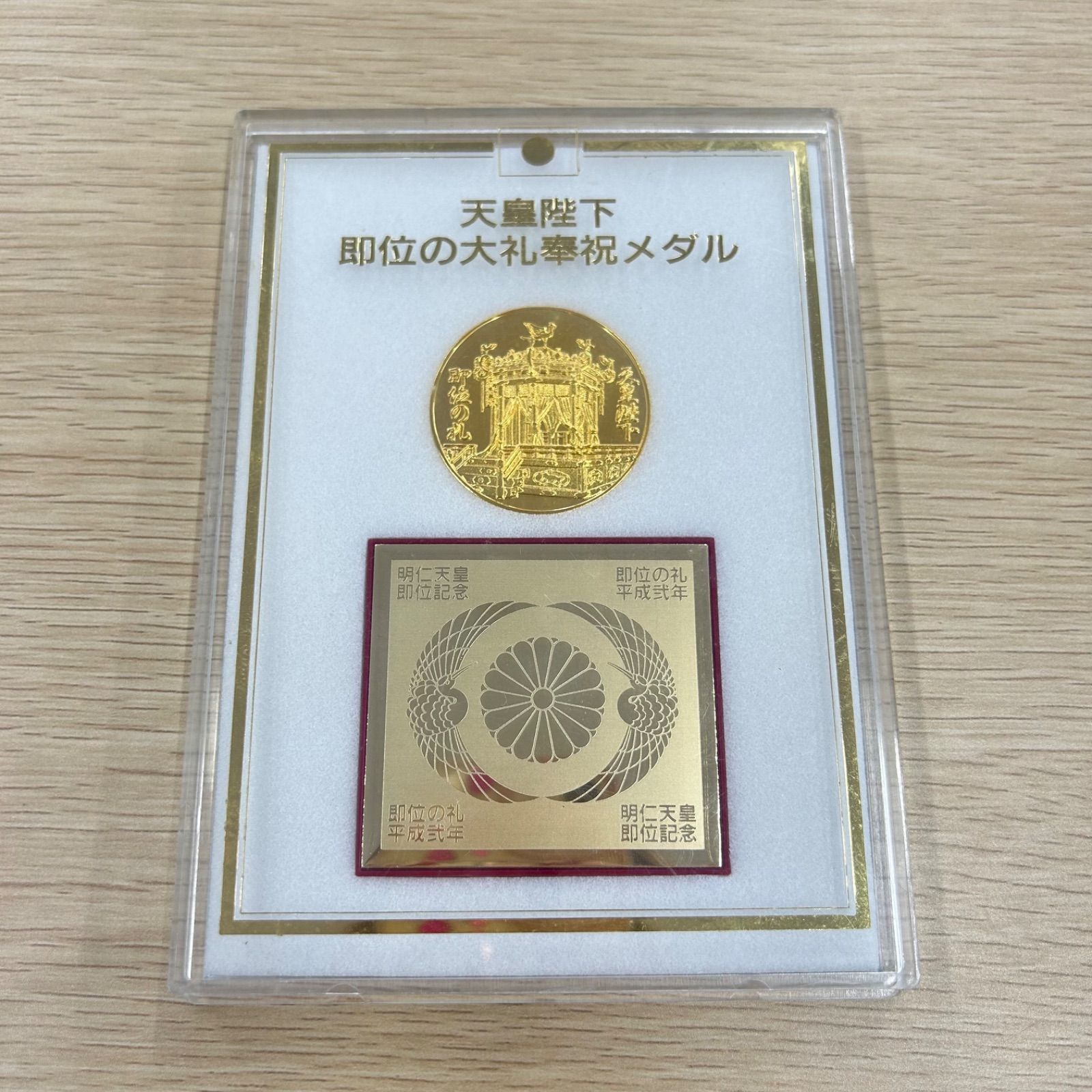 メダル美品 天皇陛下即位の大礼の奉祝メダル 皇太子御成婚記念
