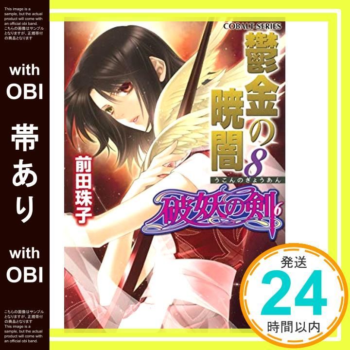 帯あり】破妖の剣(6) 鬱金の暁闇 8 (コバルト文庫) [Feb 01