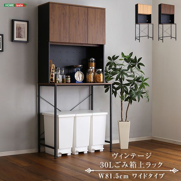 ヴィンテージ30Lごみ箱上ラック ワイドタイプ 2801