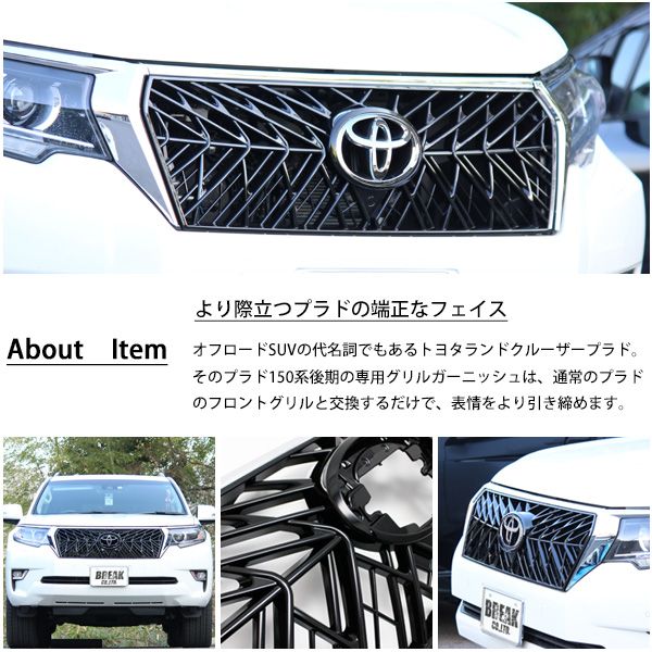 ランドクル―ザー プラド 150系 後期 フロントグリル ガーニッシュ