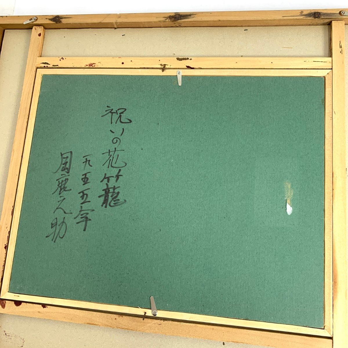 岡鹿之助 - 祝の花篭 美術品/アンティーク/日本人画家 / 240002231605