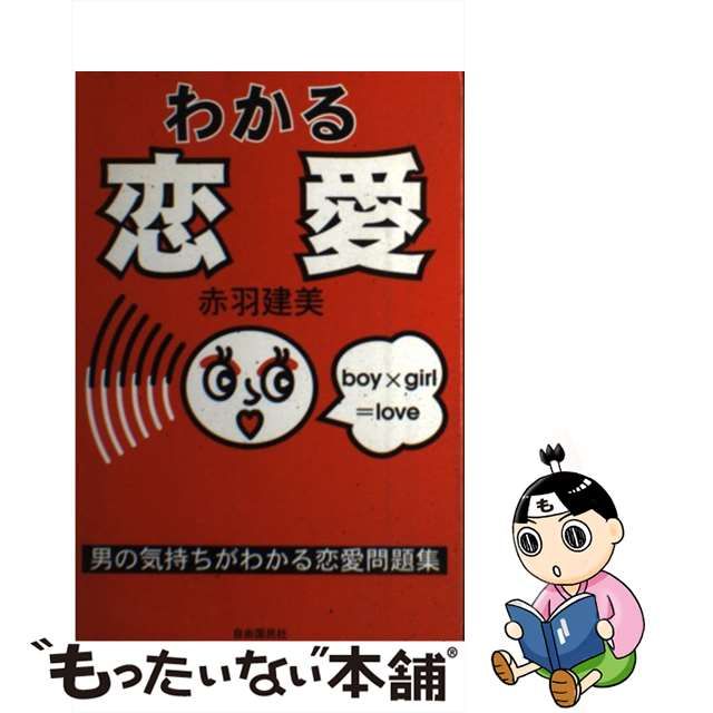 男のコの恋愛法則/小学館/赤羽建美-