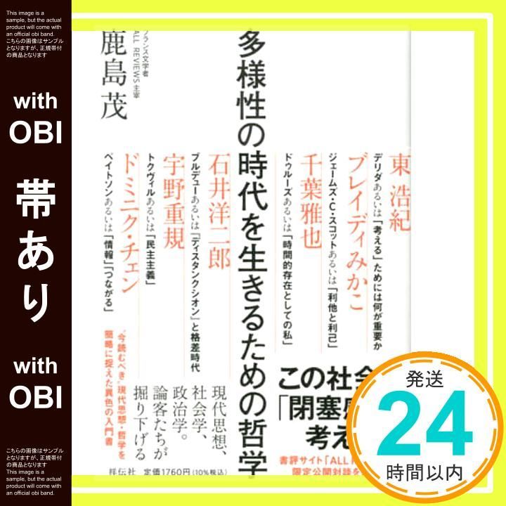 帯あり】多様性の時代を生きるための哲学 (単行本) [Sep 01