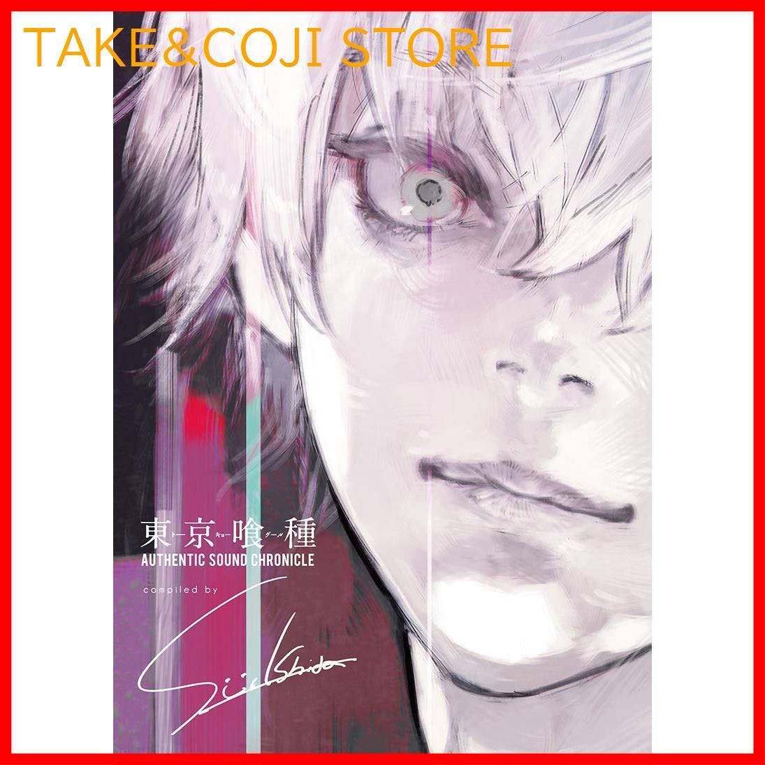 東京喰種トーキョーグール　石田スイ　CD2枚組　完全初回限定盤 東京喰種 トーキョーグール 石田スイ コンピレーションアルバム