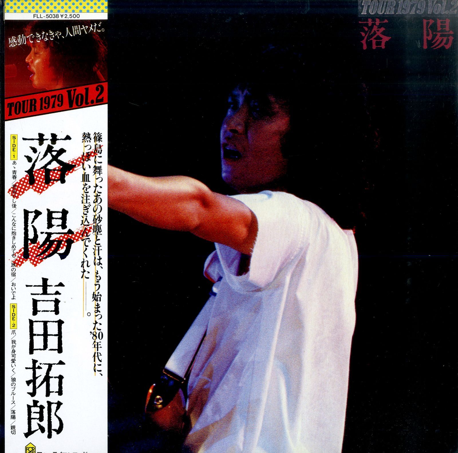 LP1枚 / 吉田拓郎 / Tour 1979 Vol.2 落陽 (1979年・FLL-5038