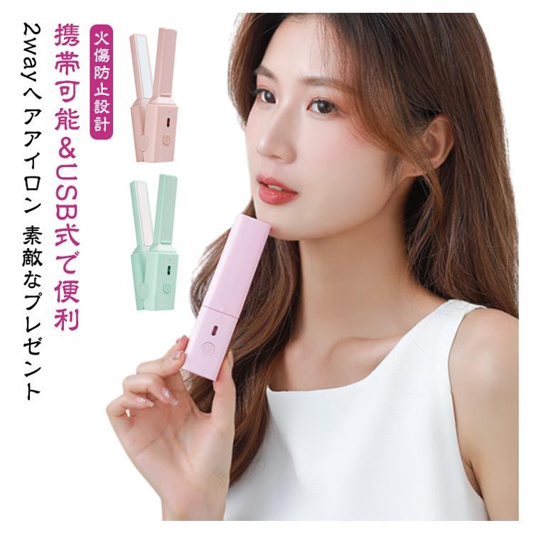 小型 2way コンパクト 小型ヘアアイロン ストレートアイロン カール 美髪器 ストレート やけど防止 海外対応 旅行仕様 ミニヘアアイロン カール アイロン 携帯可能 旅行 ミニ USB式 非充電式#koisu724177 - メルカリ