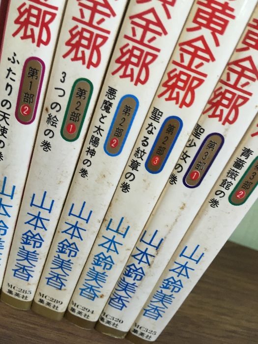 全巻セット【7つの黄金郷 全7巻】◇7冊セット 山本鈴美香 集英社