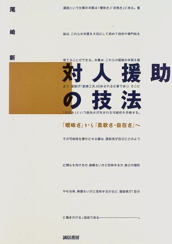 対人援助の技法 :「曖昧さ」から「柔軟さ・自在さ」へ／尾崎 新