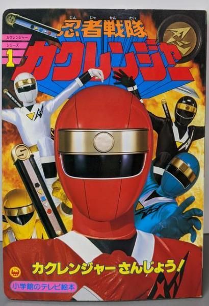 【中古】忍者戦隊カクレンジャー 1(カクレンジャーさんじょう!のまき)<小学館のテレビ絵本>／小学館 中古】忍者戦隊カクレンジャー 1(カクレンジャーさんじょう!の