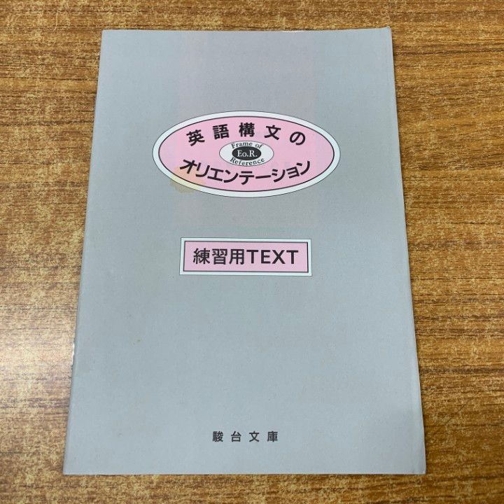 ○01)【同梱不可】英語構文のオリエンテーション/薬袋善郎/駿台
