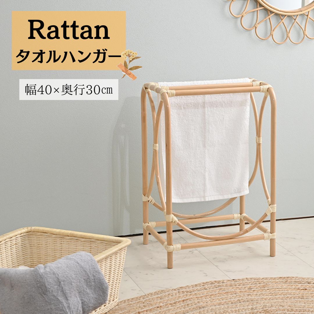 ラタン タオルハンガー タオル掛け 旅館 ホテル 室内干しハンガーラック 2704