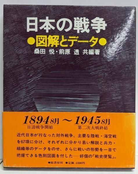 日本の戦争: 図解とデータ／桑田悦, 前原透 共編著／原書房