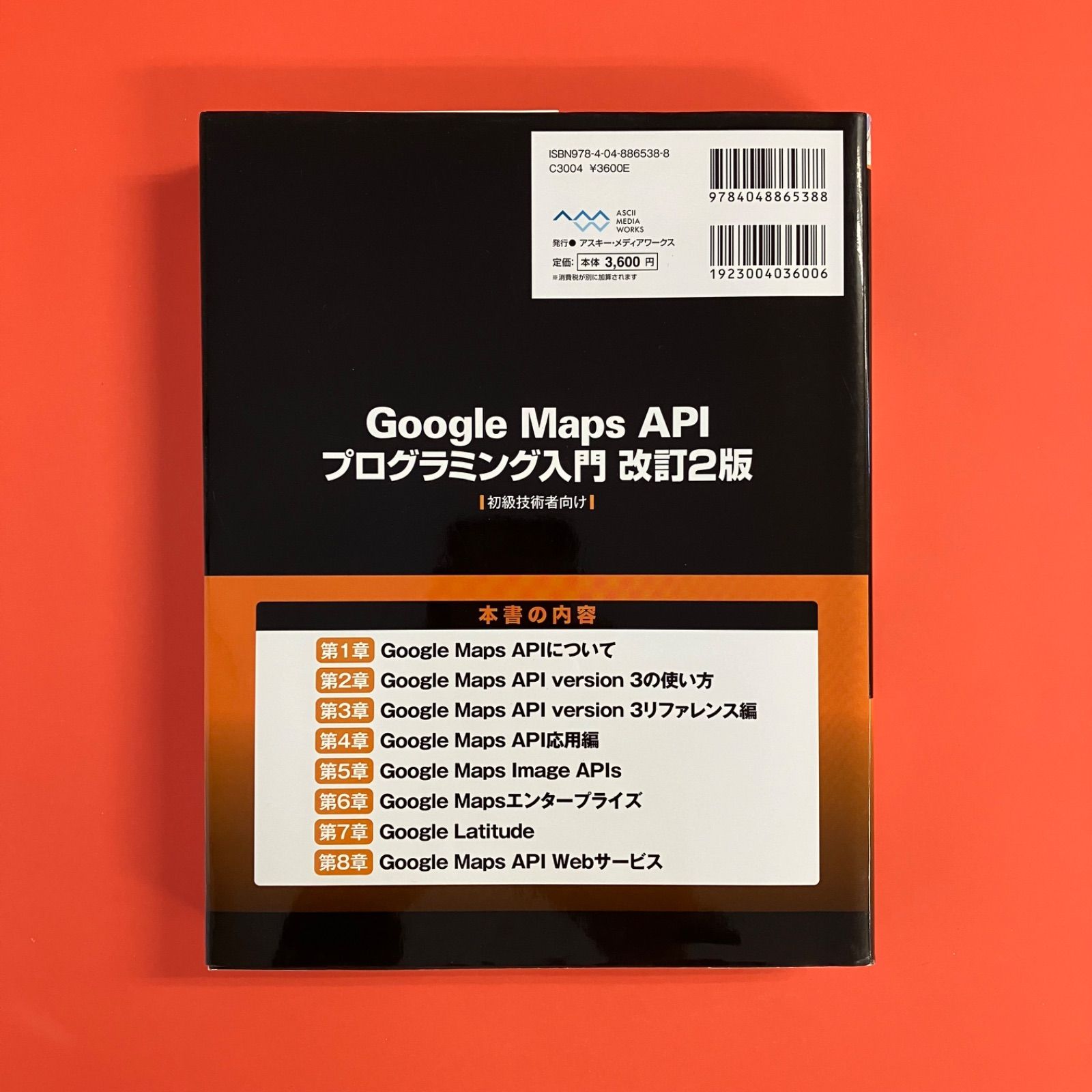 稀少本　Google Maps APIプログラミング入門 Google Maps APIプログラミング入門 改訂2版 | 勝又雅史, 株式