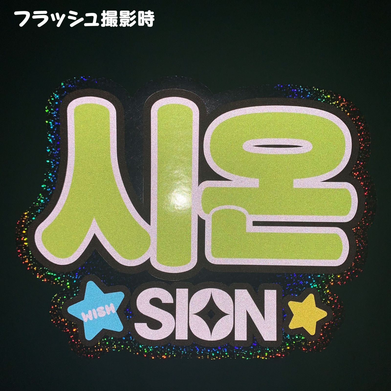 F【NCT WISH□シオンSION시온ウィシ】反射うちわ文字ネーム