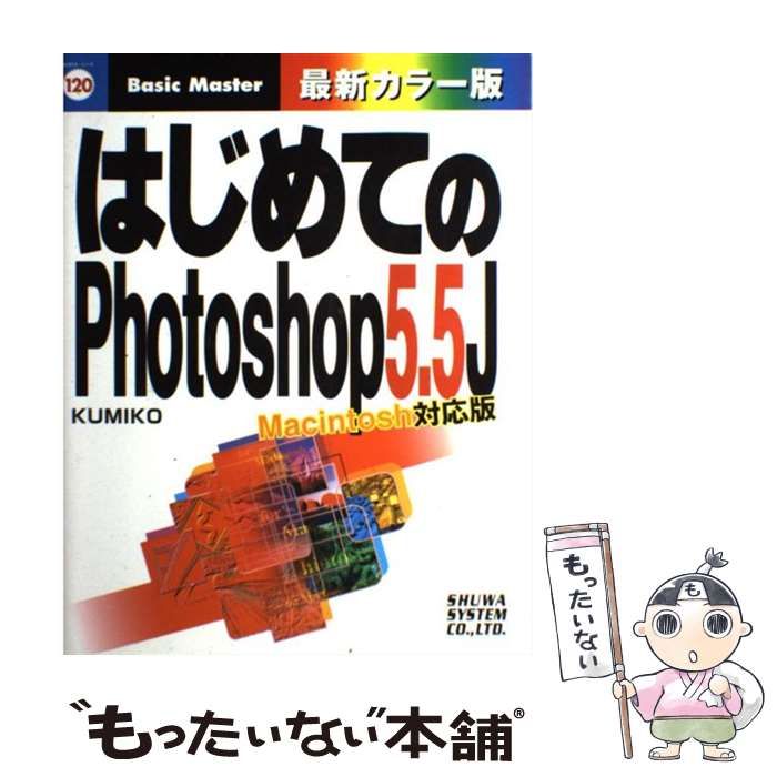 中古】 はじめてのPhotoshop 5.5J Macintosh対応版 (はじめての
