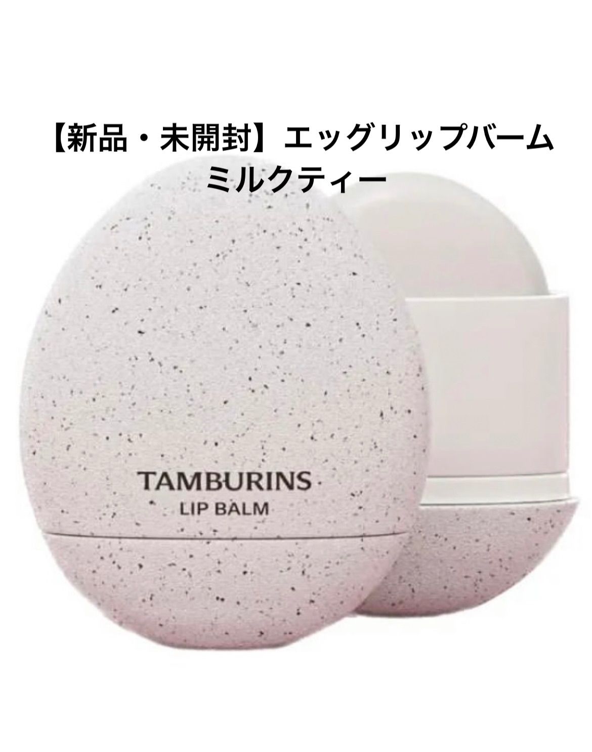 TAMBURINS エッグリップバーム UNSCENTED - リップケア