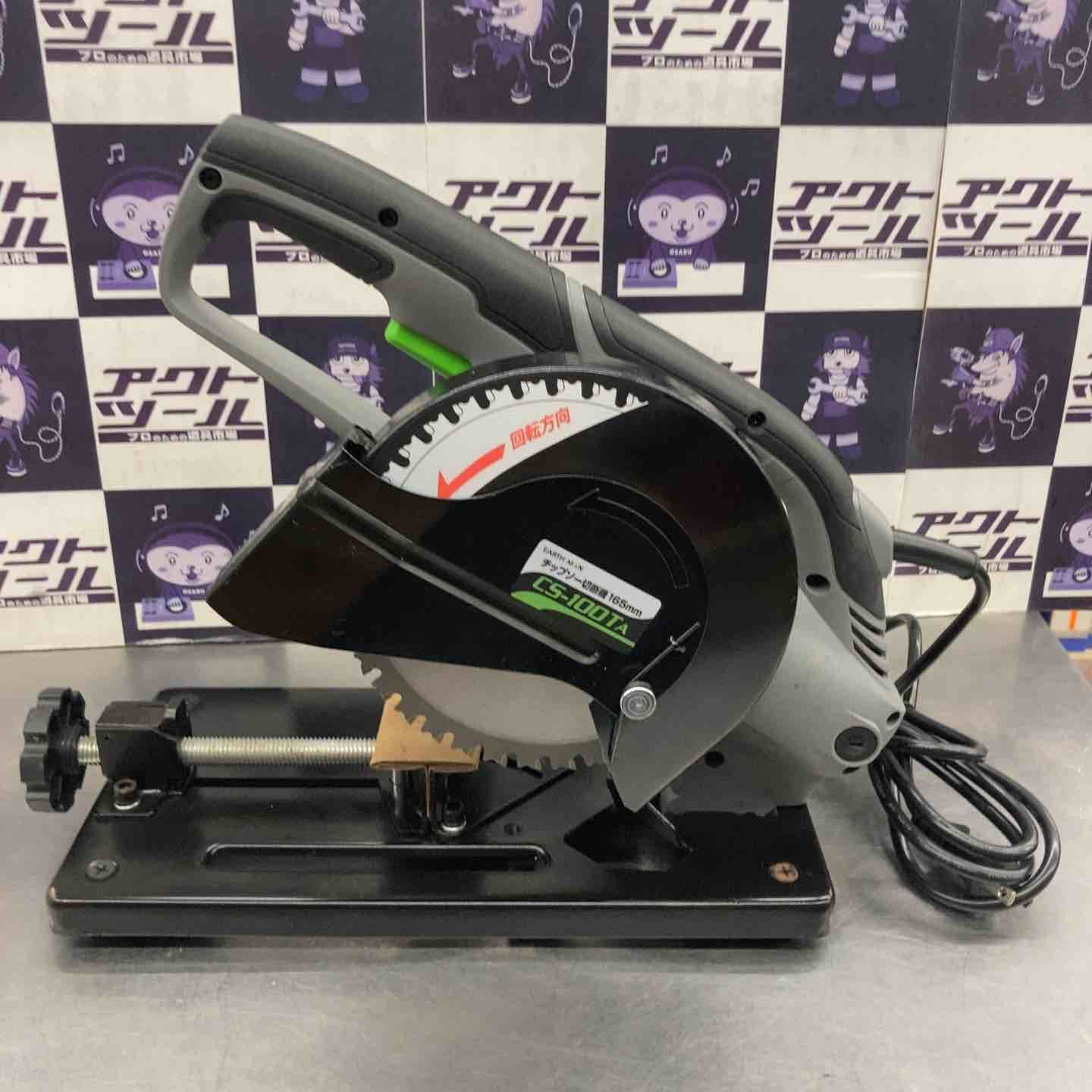EARTH MAN 165mm チップソー切断機 CS-100TA 所沢店