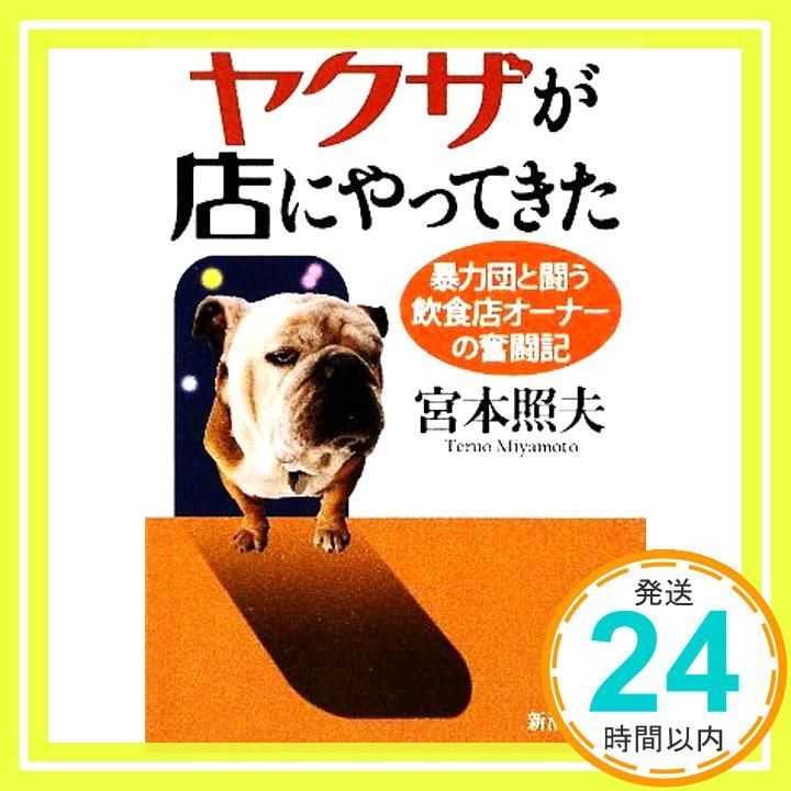 ヤクザが店にやってきた―暴力団と闘う飲食店オーナーの奮闘記 新潮文庫 照夫 宮本_03