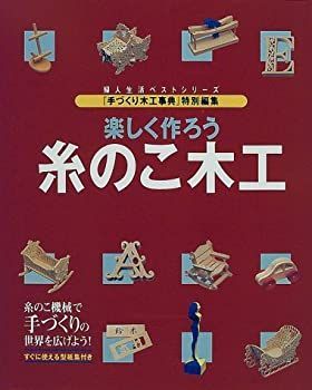 【中古-非常に良い】 楽しく作ろう糸のこ木工 (婦人生活ベストシリーズ)