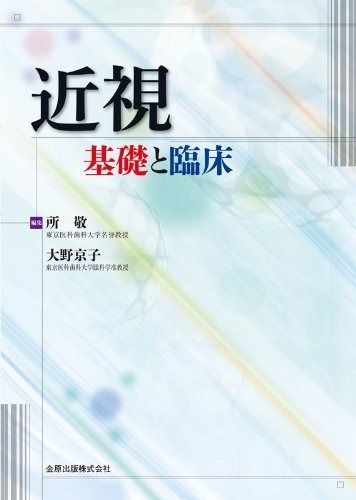  近視基礎と臨床 その他