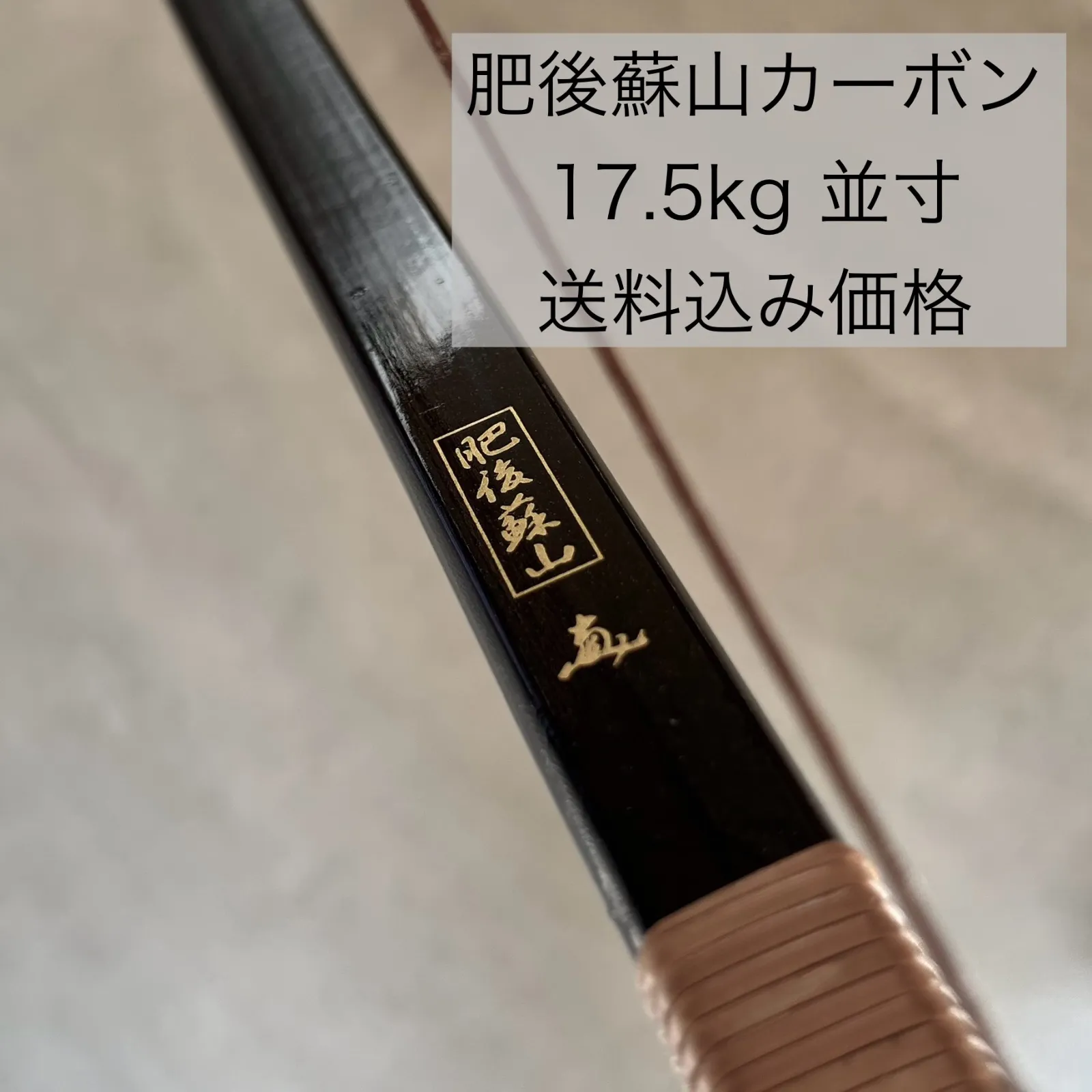 弓道　肥後蘇山　カーボン　並寸　16kg 肥後蘇山（ひごそざん）“弓禅” ニューカーボン 並寸 ※受注製作