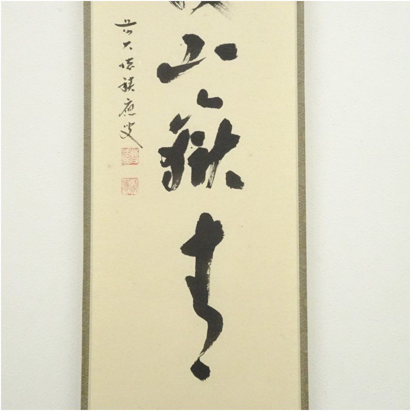 前大徳 福本積應筆 「雲収山嶽青」一行書 肉筆紙本掛軸（共箱） 掛け軸