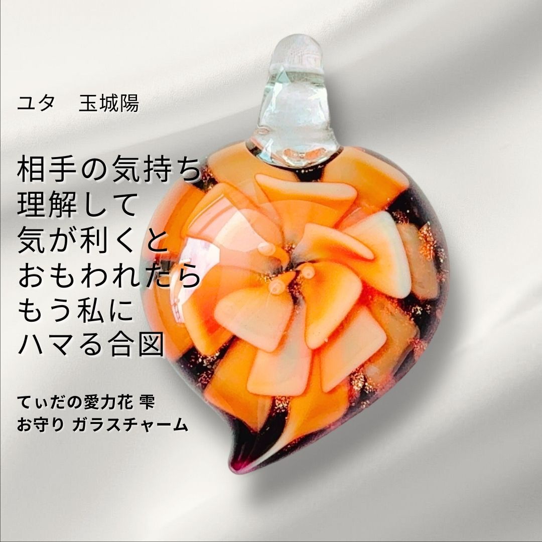 Y459 ユタが送念 求められる人になる 好かれる 気に入られる 太陽の