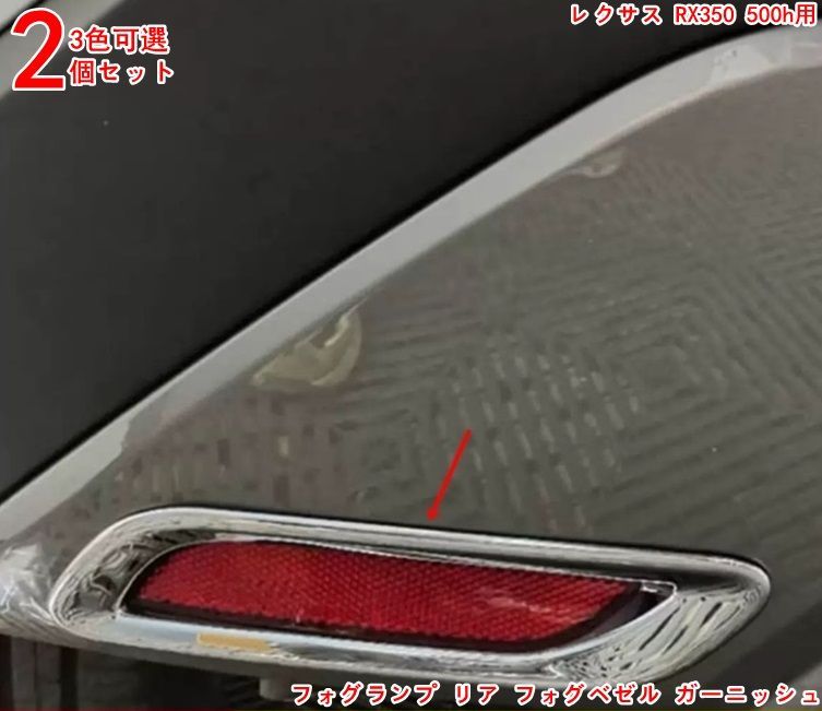 リア ランプカバー レクサス・RX350 500h用 車内装飾の格上げフォグランプ リア フォグベゼル ガーニッシュ 外装パーツ 2P 3色可選 -  メルカリ